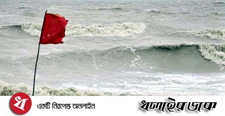 সমুদ্রবন্দরে ৩ নম্বর সংকেত, জলোচ্ছ্বাসের সম্ভাবনা