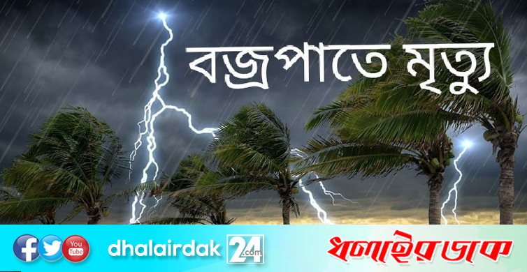 মাছ ধরতে গিয়ে বজ্রপাতে প্রাণ গেল ৪ জনের