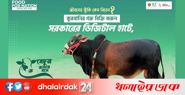পশুর ডিজিটাল হাট চালু করলো সরকার