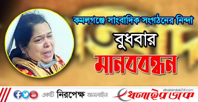 সাংবাদিক হেনস্তা ও মিথ্যে মামলাঃ কমলগঞ্জের সাংবাদিক সংগঠনের নিন্দা, বুধবার মানবন্ধন