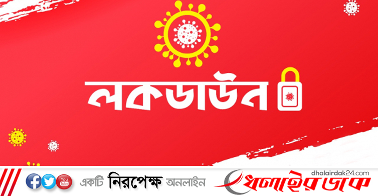আরো বাড়তে পারে লকডাউন, আজই প্রজ্ঞাপন