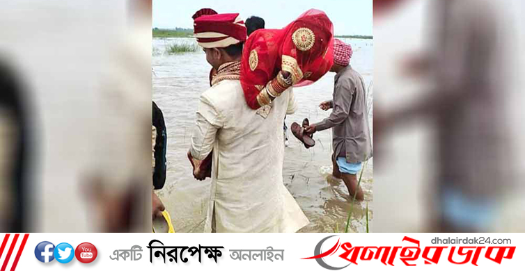 নববধূকে কাঁধে নিয়েই উত্তাল নদী পেরোলেন স্বামী