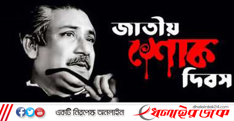 জাতীয় শোক দিবস আজ