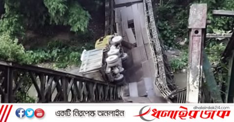 ব্রিজ ধসে খালে পড়ল পাথরবোঝাই ট্রাক