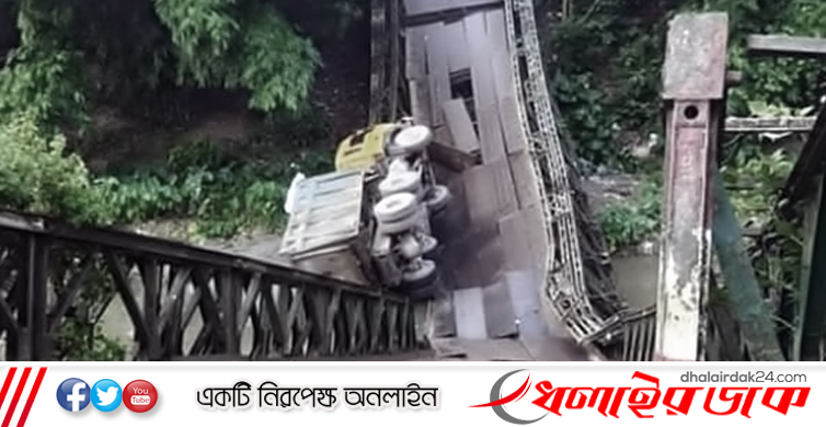 ব্রিজ ধসে খালে পড়ল পাথরবোঝাই ট্রাক