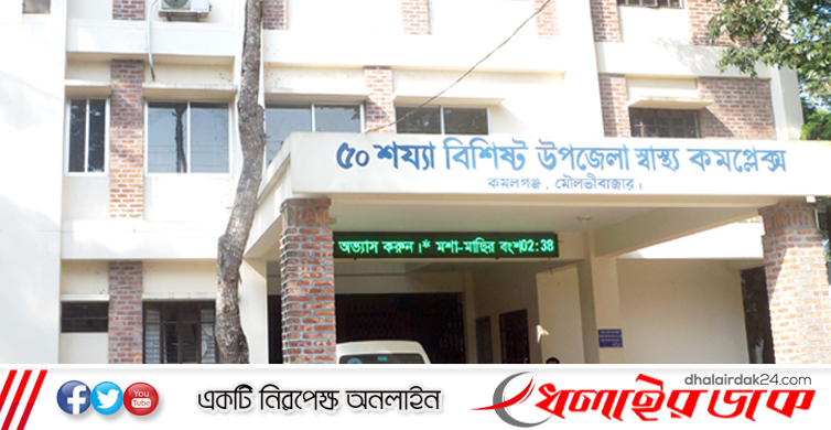 কমলগঞ্জে জীবিত শিশুকে মৃত ঘোষণার অভিযোগ