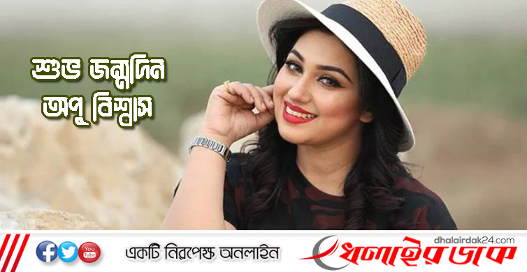 শুভ জন্মদিন অপু বিশ্বাস