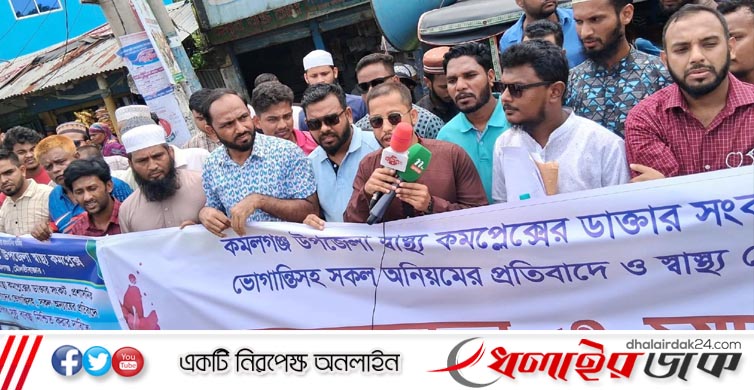 কমলগঞ্জ উপজেলা স্বাস্থ্য কমপ্লেক্সের চিকিৎসক সংকট ও স্বাস্থ্যসেবা নিশ্চিতের দাবীতে মানববন্ধন