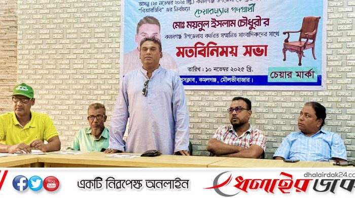 সাংবাদিকদের সাথে বিআরডিবির চেয়ারম্যান প্রার্থী ময়নুল ইসলাম চৌধুরীর মতবিনিময়