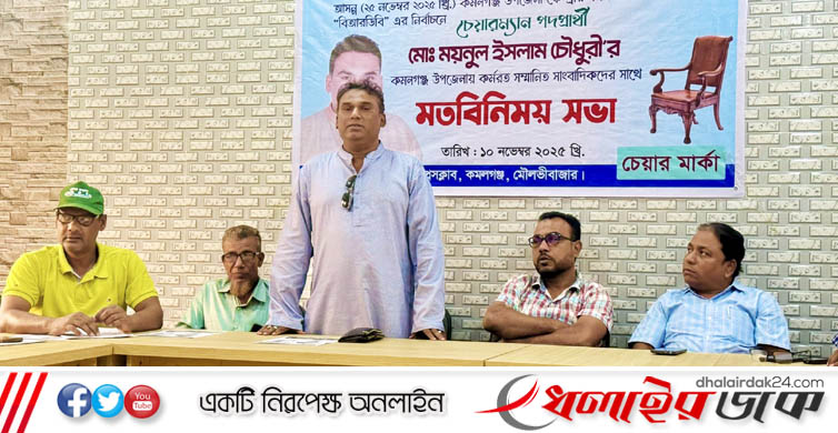 সাংবাদিকদের সাথে বিআরডিবির চেয়ারম্যান প্রার্থী ময়নুল ইসলাম চৌধুরীর মতবিনিময়