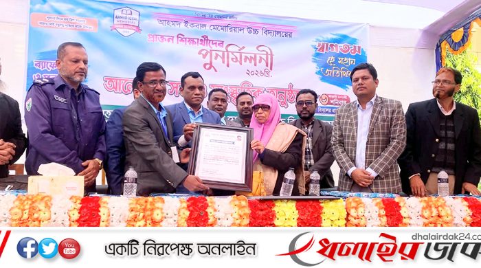 বর্ণাঢ্য আয়োজনে আহমেদ ইকবাল স্কুলের প্রাক্তন শিক্ষার্থীদের পুনর্মিলনী অনুষ্ঠান-২০২৬