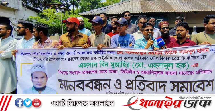 সাংবাদিক এহসানুল হকের বিরুদ্ধে মিথ্যা মামলার প্রতিবাদে মানববন্ধন