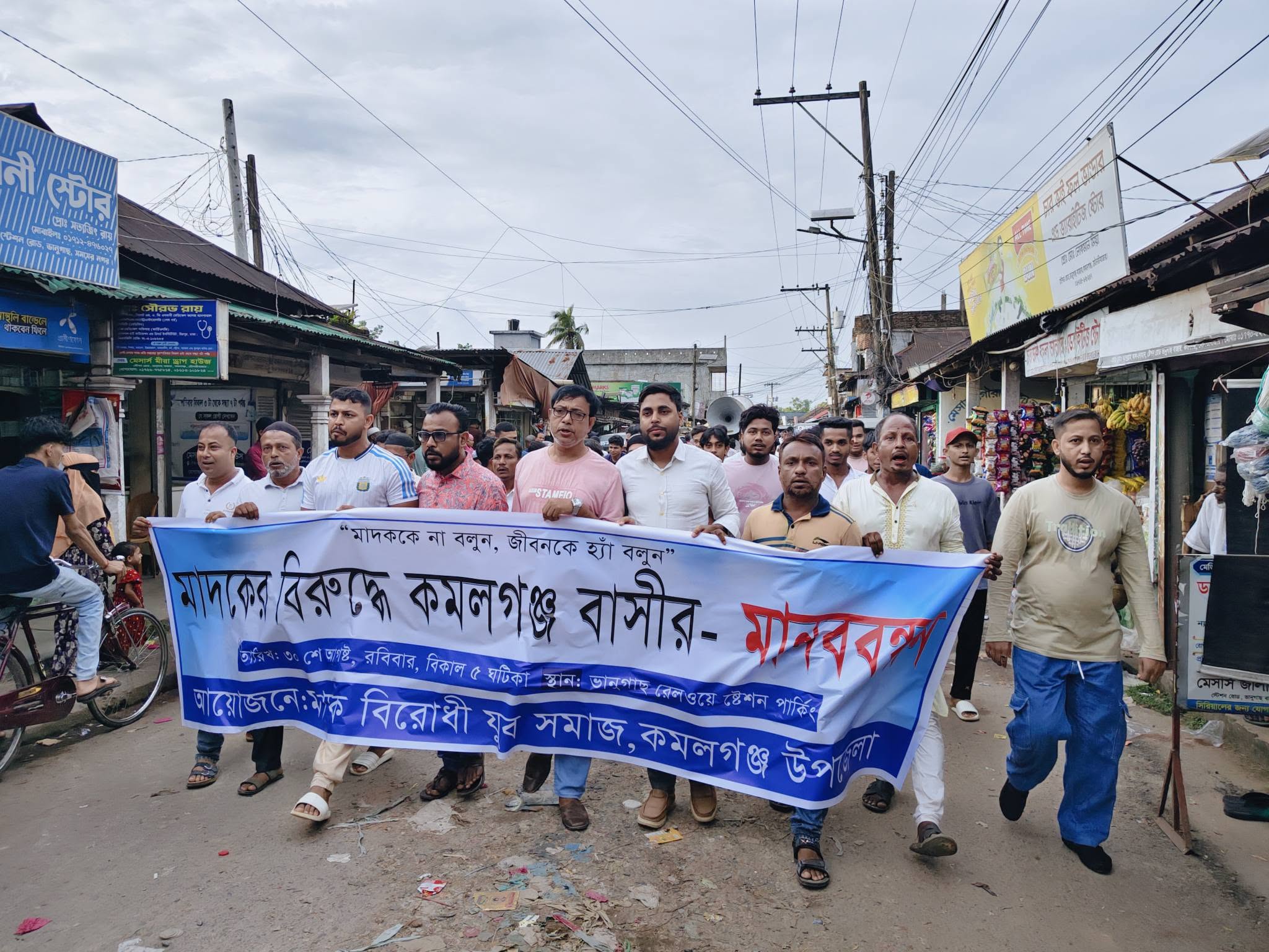মাদকমুক্ত সমাজের দাবিতে কমলগঞ্জে মাদকবিরোধী যুব সমাজের মানববন্ধন ও র্যালি