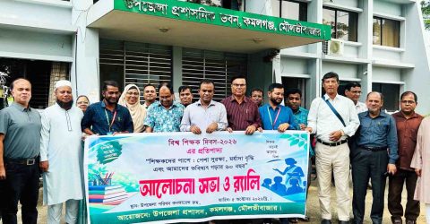 কমলগঞ্জে বিশ্ব শিক্ষক দিবস উদযাপিত