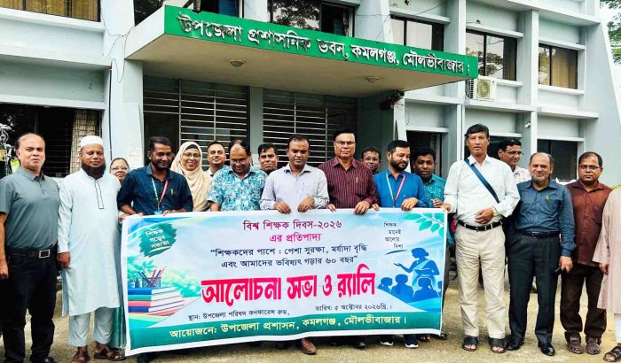 কমলগঞ্জে বিশ্ব শিক্ষক দিবস উদযাপিত