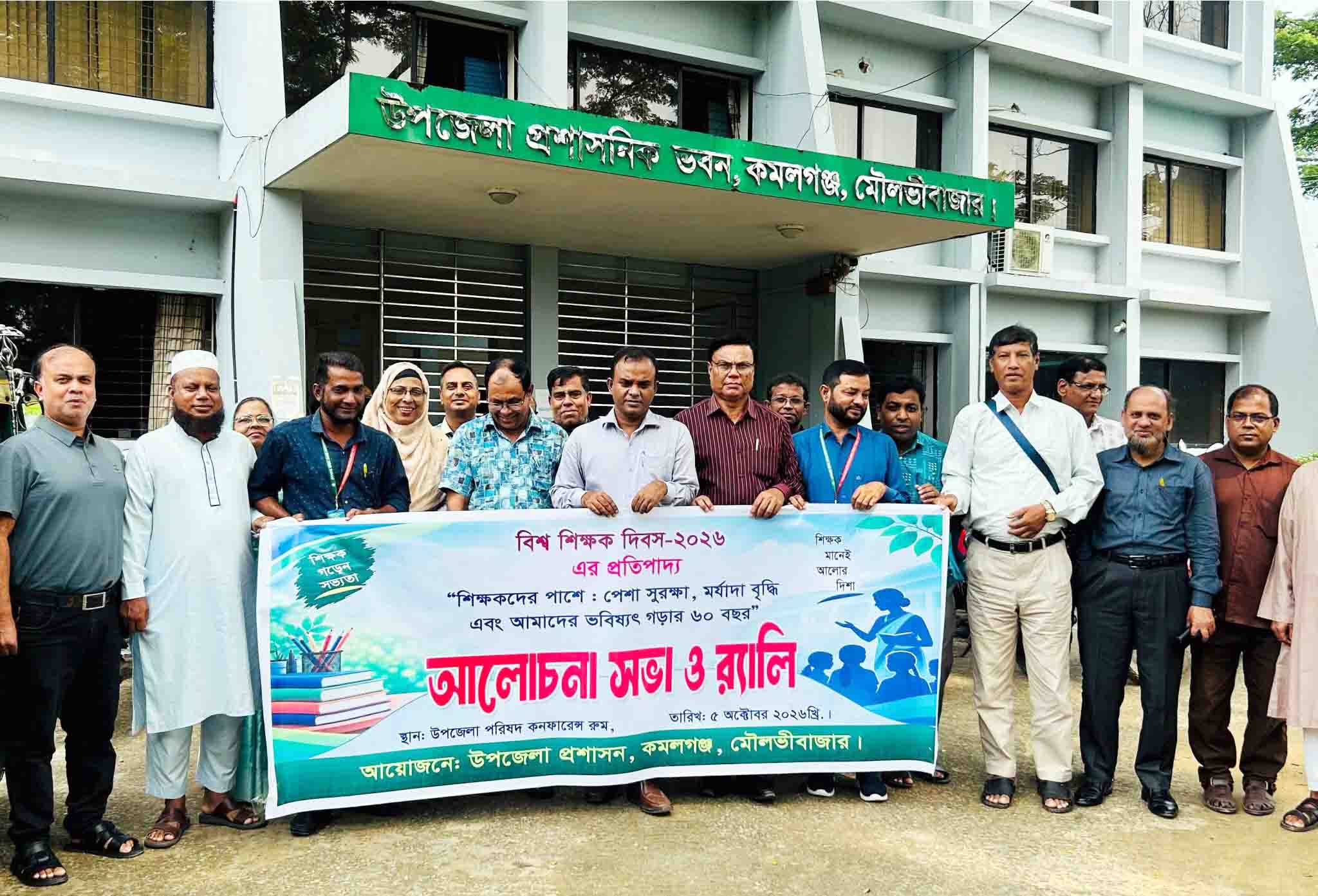 কমলগঞ্জে বিশ্ব শিক্ষক দিবস উদযাপিত