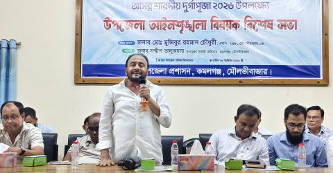 কমলগঞ্জে আসন্ন শারদীয় দুর্গাপূজা উপলক্ষে আইনশৃঙ্খলা বিষয়ক বিশেষ সভা অনুষ্ঠিত