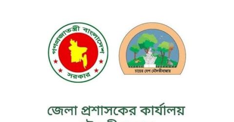 মৌলভীবাজার ডিসি অফিসে ১৮ পদে নিয়োগ পরীক্ষা ৩০ অক্টোবর